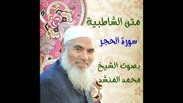 43   سورة الحجر - الشاطبية - بصوت الشيخ محمد المنشد