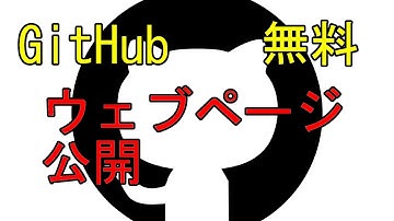 【GitHub】Webページを無料で上げる【html】