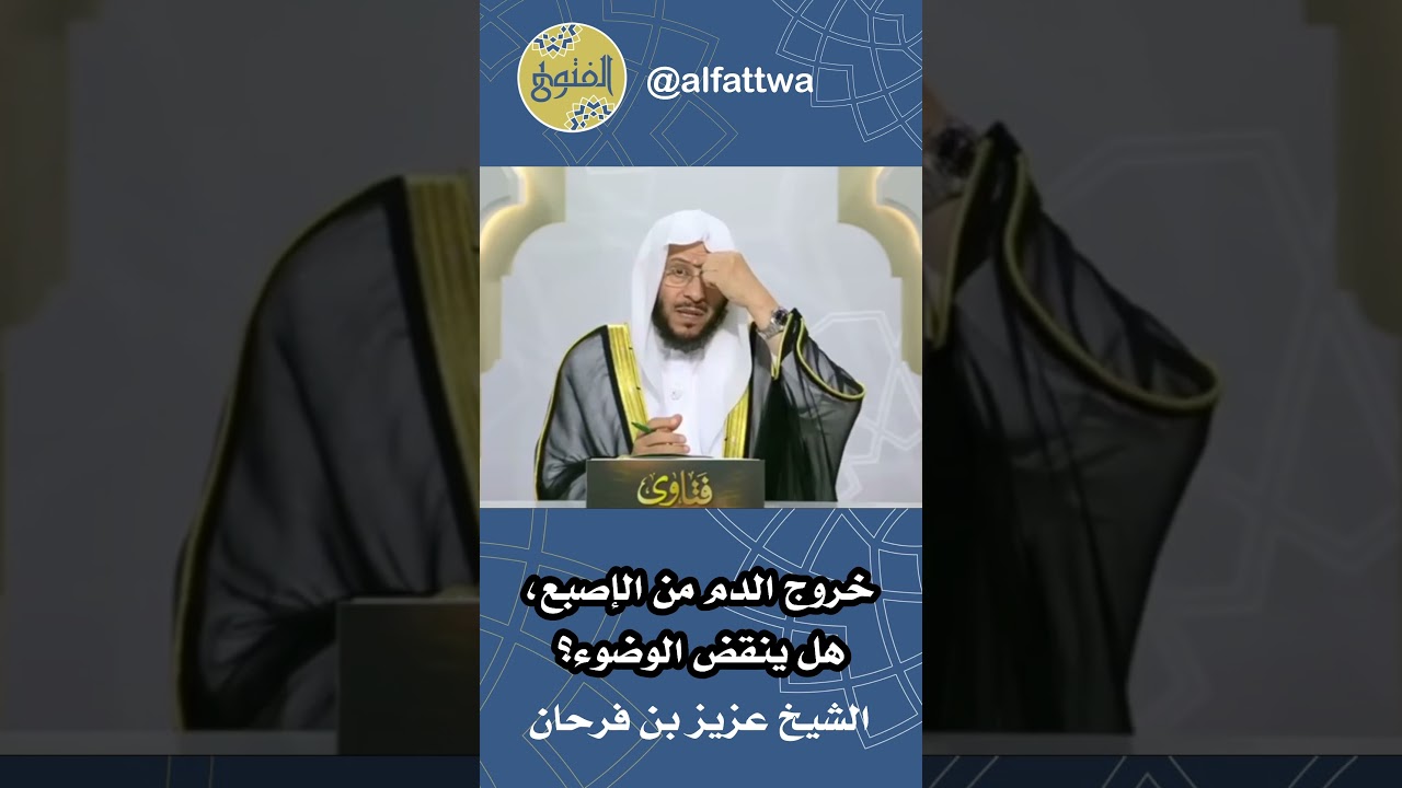 خروج الدم من الإصبع، هل ينقض الوضوء؟ | الشيخ عزيز بن فرحان