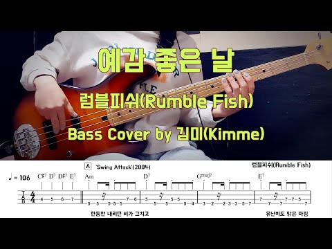 예감 좋은 날 - 럼블피쉬(Rumble Fish)
