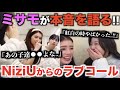 TWICEミサモの本音。NiziUからのラブコールについて【衝撃】