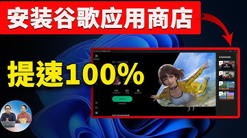 Google Play 安装进电脑，速度提升 100%！超级流畅，秒杀一众安卓模拟器！从此告别卡顿，真爽！！| 零度解说