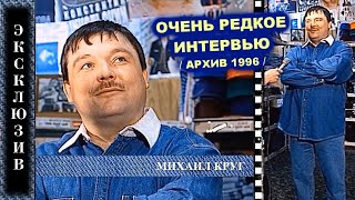 ОЧЕНЬ РЕДКОЕ ИНТЕРВЬЮ МИХАИЛА КРУГА В МОСКВЕ - РЕДКИЙ АРХИВ 1996