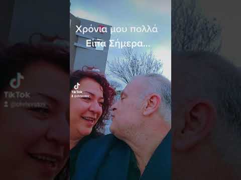 Χρόνια μου πολλά