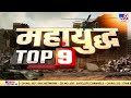 News top 9 watch the big news related to the fear of world war in mahayudh tv9