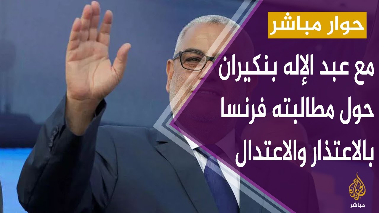حوار مباشر مع عبد الإله بنكيران حول مطالبته فرنسا بالاعتذار والاعتدال