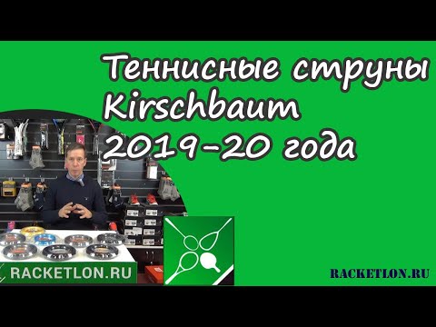 Теннисные струны Kirschbaum