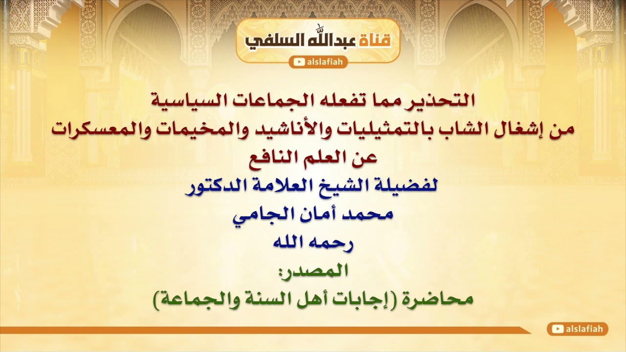 الشيخ محمد أمان الجامي : التحذير مما تفعله الجماعات السياسية من إشغال الشاب بالتمثيليات والأناشيد