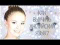 Как выучить английский? | Vikihoney ♡