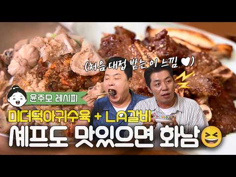 Yoon Ju-mo Recipe🍶 | Boiled Monkfish with Mideodel · LA Galbi (This is true paradise🌸)