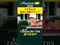【世界最高の夢舞台マスターズ】運命の決勝ラウンドが開幕【大会第3日】