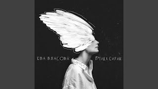 Птица Сирин - Ева Власова