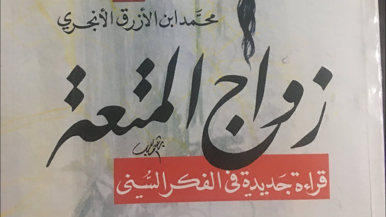 الدليلان الأول والثاني من القرآن على مشروعية زواج المتعة