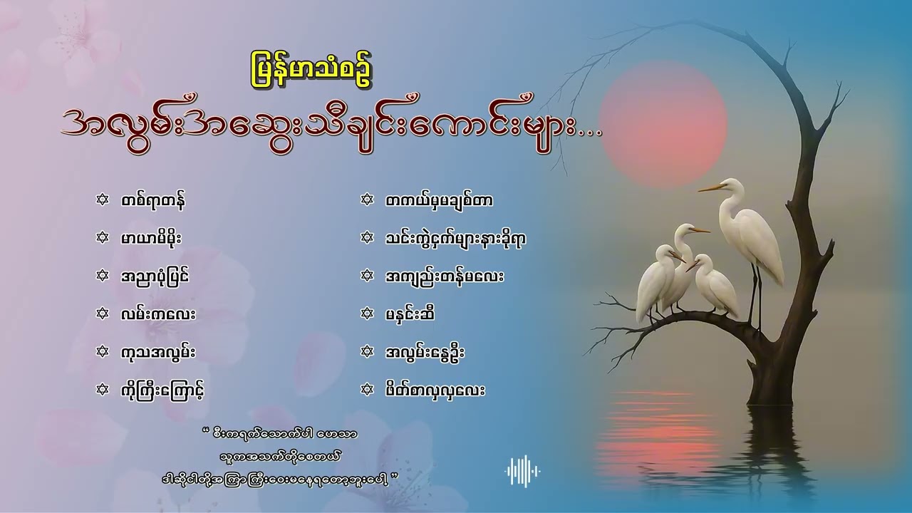 မြန်မာသံစဉ်အလွမ်းတေးသီချင်းကောင်းများ ( ၄ )