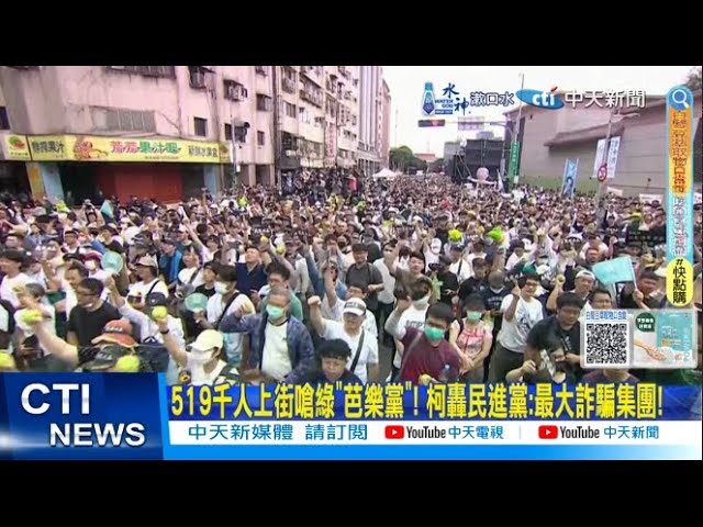 【每日必看】519千人上街嗆綠