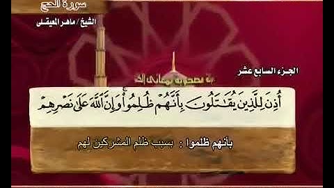 سورة الحج بصوت القارئ ماهر لمعيقلي -حفظه الله- مع معاني الكلمات #القران #ماهر_المعيقلي
