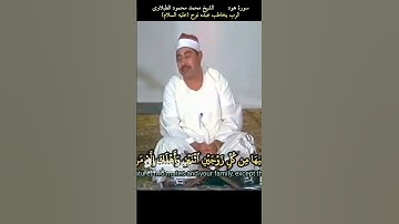 حتى إذا جاء امرنا وفار التنور قلنا احمل فيها من كل زوجين #هود #الطبلاوى #تلاوات #اكسبلور #قرآن