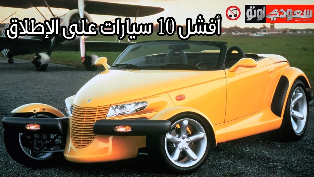 أفشل 10 سيارات على الإطلاق | سعودي أوتو