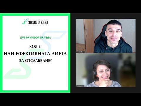 Видео: Коя е най-ефективната диета