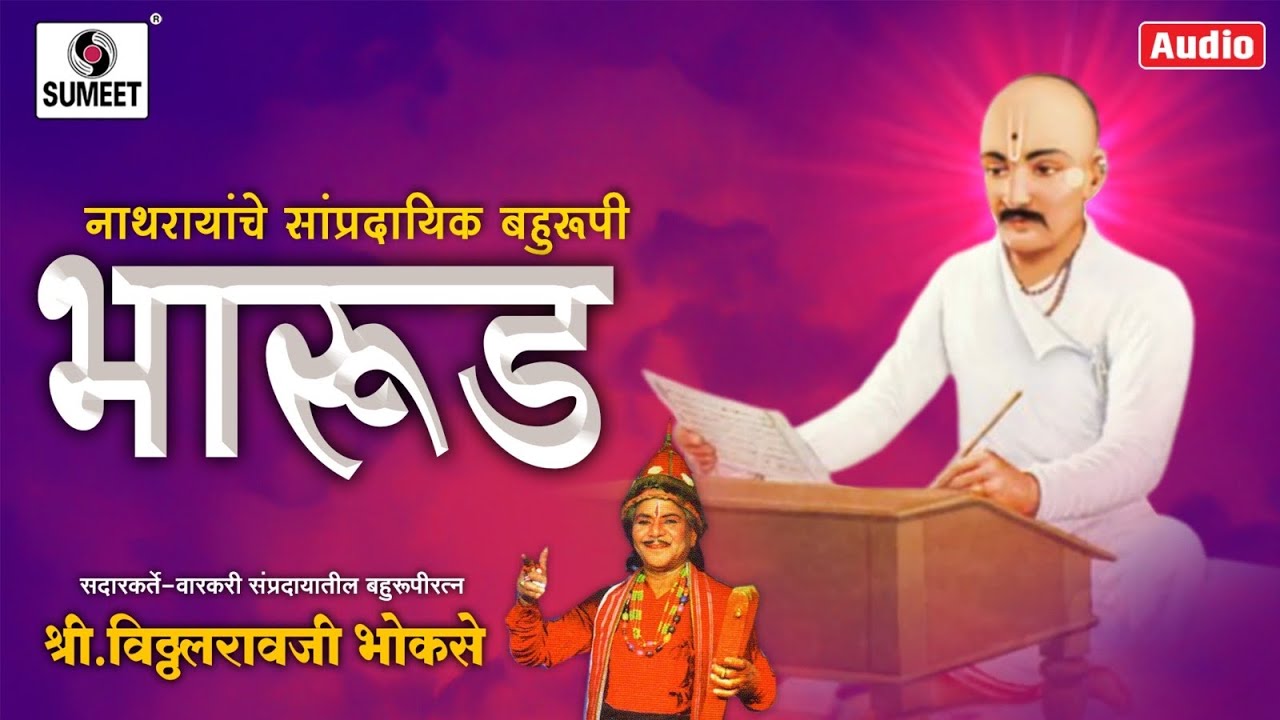 Nathrayanche Sampradaik Bahurupi Bharud   Vitthalraoji Bhokse   Sumeet Music