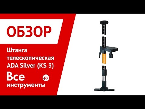 Штатив-штанга распорная ADA серии Silver