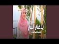 يلا على النبي 