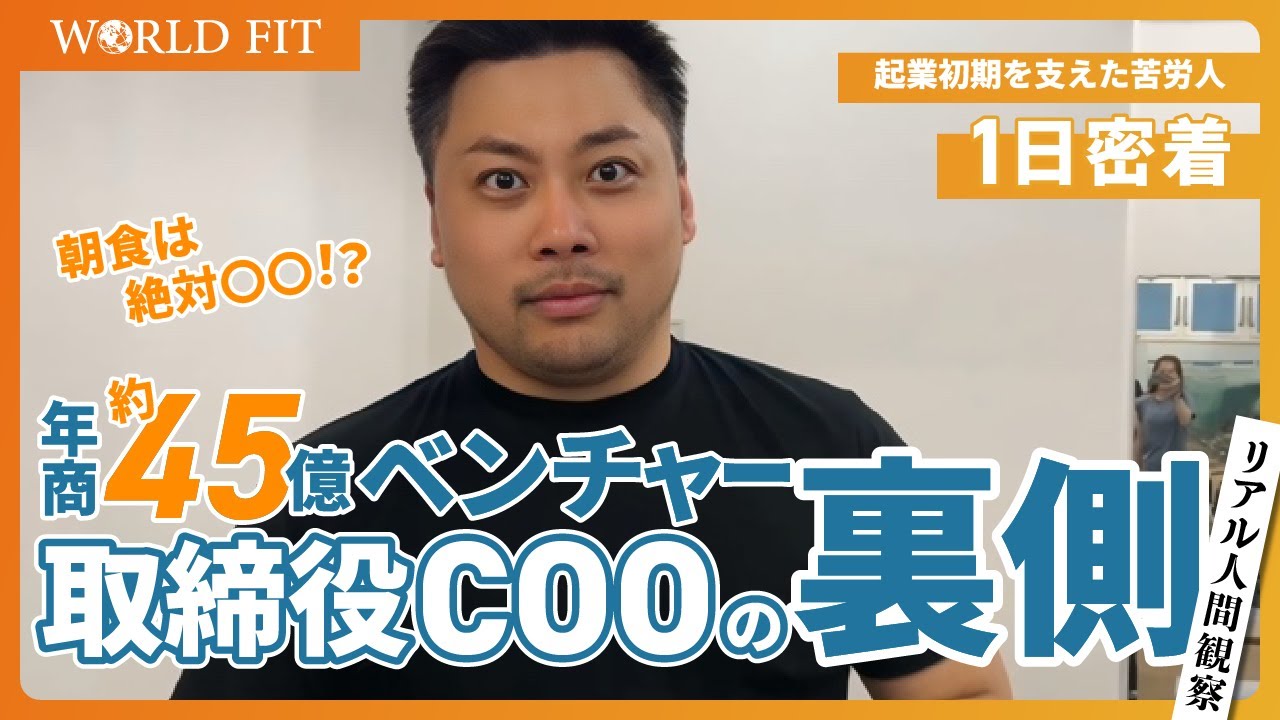 【超密着】メガバンク→年商約45億ベンチャーの最前線へ！挑戦し続ける取締役のリアルな1日
