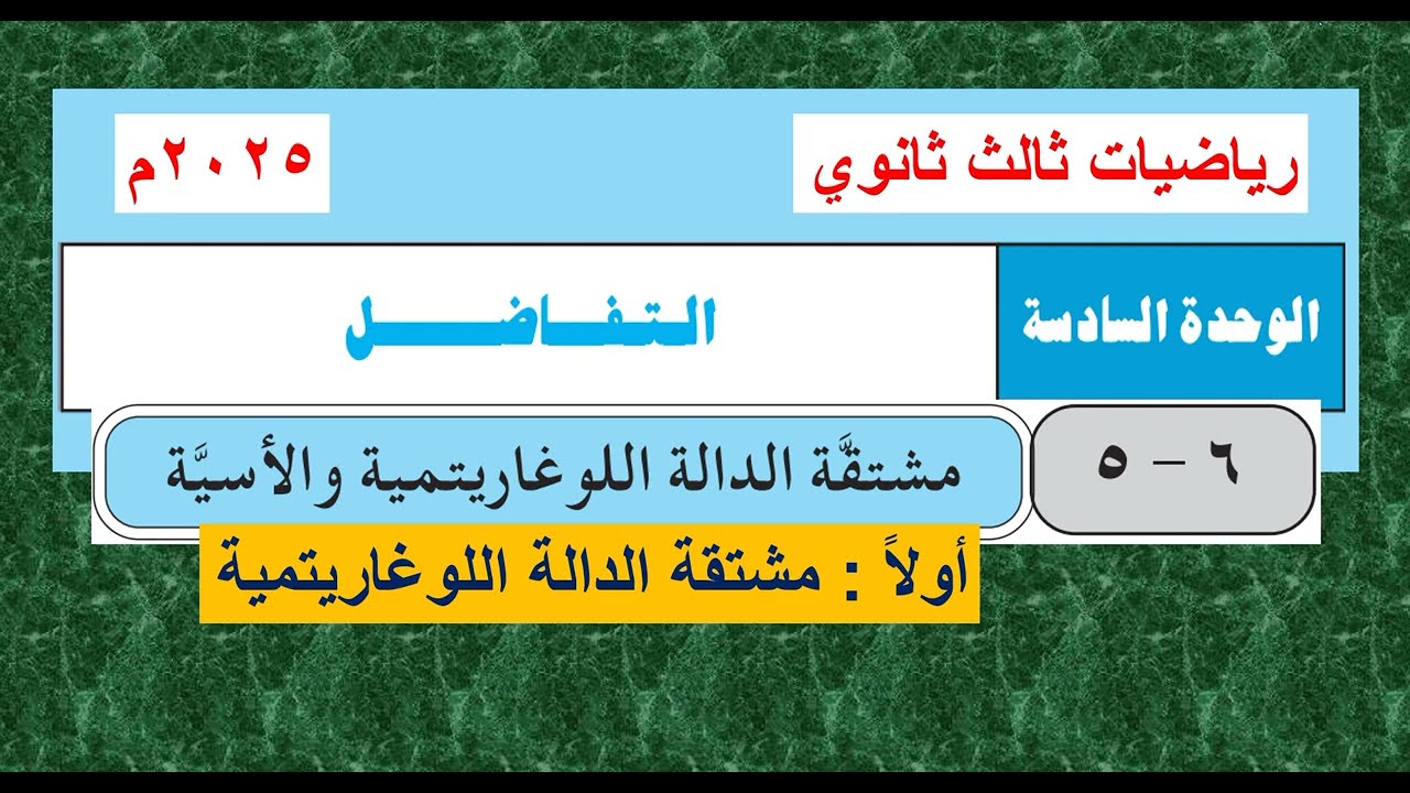 الدرس  (6  -   5 )  مشتقة الدالة اللوغاريتمية والأسية  -  تفاضل ثالث ثانوي