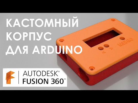 Видео: КАСТОМНЫЙ КОРПУС ARDUINO В AUTODESK FUSION 360