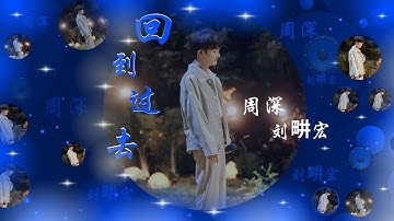 【时光音乐会2】回到过去 - 周深 & 刘畊宏『想回到过去 试着让故事继续 至少不再让你离我而去』