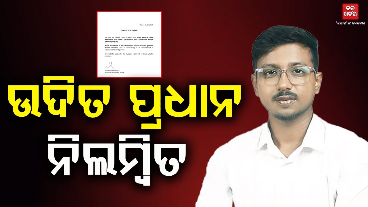 ଉଦିତ ଫଶିଲେ ନା ଫଶାଇଦେଲେ?  |