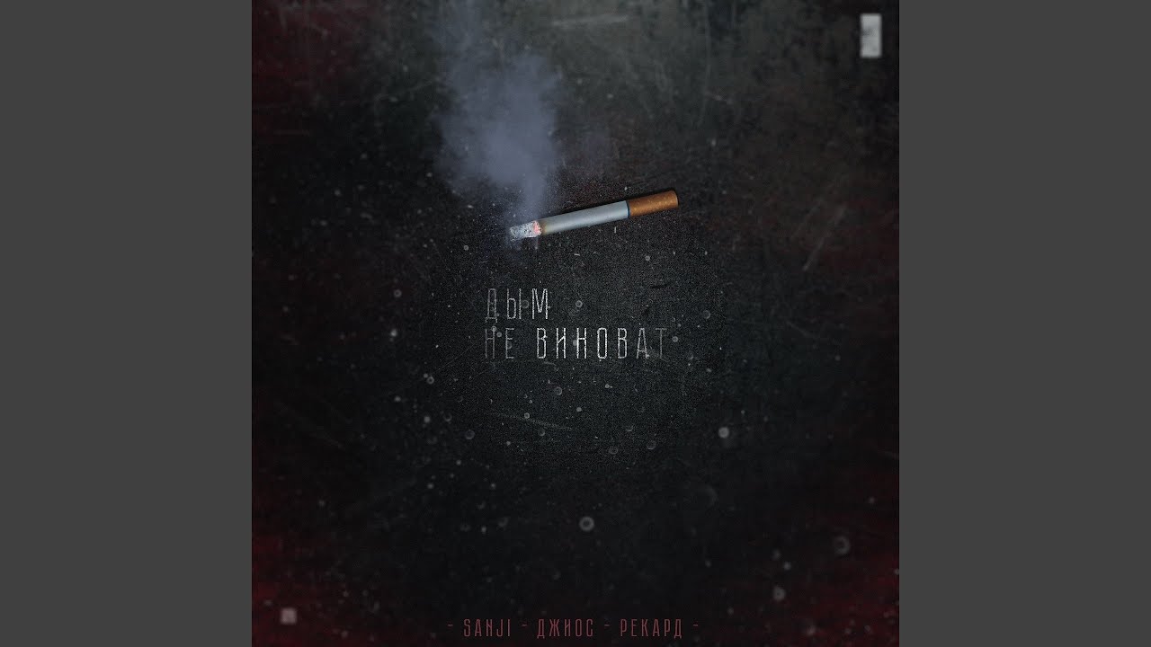 горький дым. дым дым дым слова песни. включить песню дымок. текст песни дым. дым для текста.