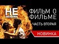 НЕлюбовь - как снимался фильм. Часть 2 актеры фильма НЕлюбовь о съемках в фильме смешное за кадром