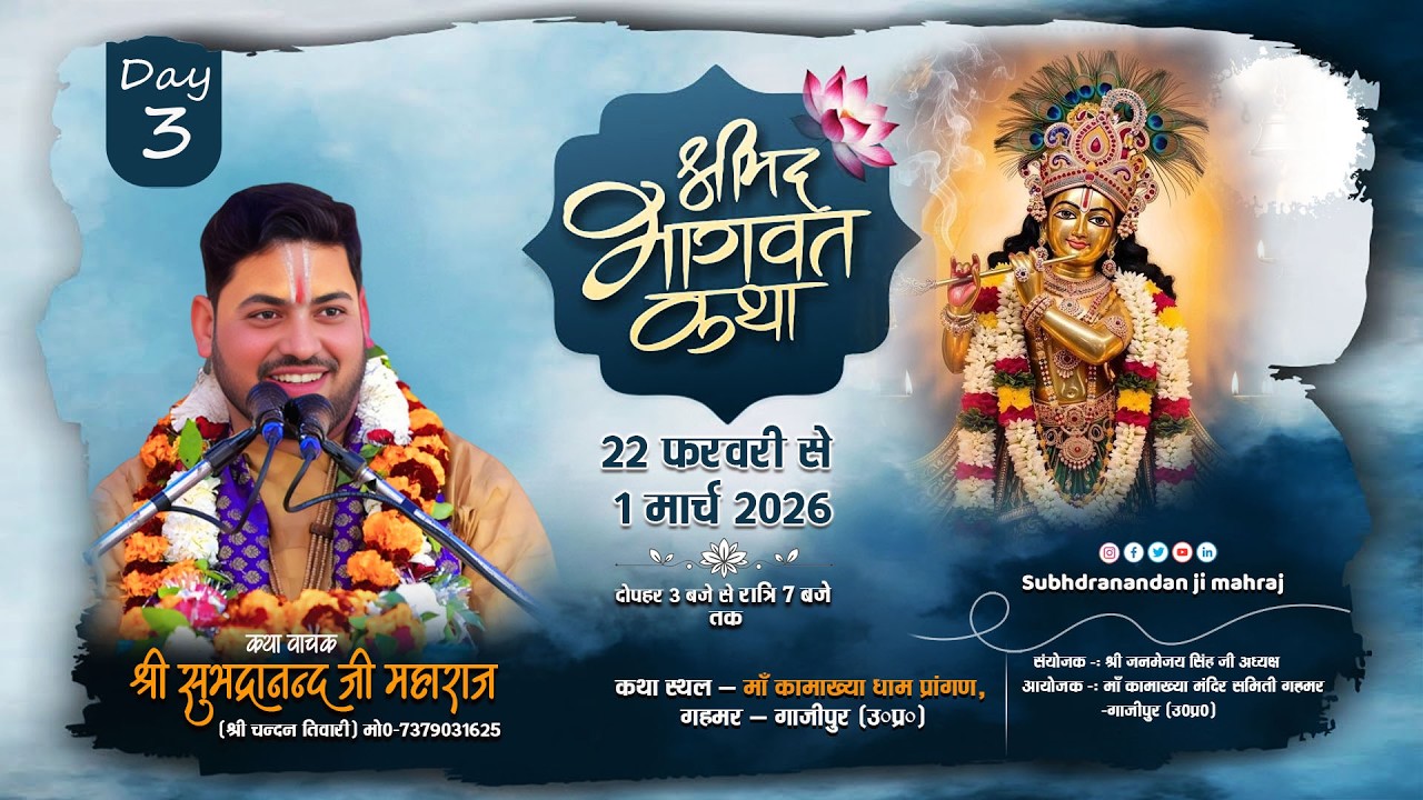 🔴LIVE: श्रीमद्भागवत कथा – Day 3 || माँ कामाख्या धाम गहमर गाजीपुर || आचार्य सुभद्रानंदन जी महाराज