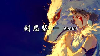Download Lagu 刘思鉴 - eveve『看夜空中的雾藏在背后的星光，点亮童年的魔杖大声说你的愿望。』【动态歌词MV】