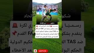 رســمــيًــا الإتحاد الجزائري لكرة القدم FAF يتقدم بشكوى رسمية لدى الفيفا و محكمة التحكيم الدولية