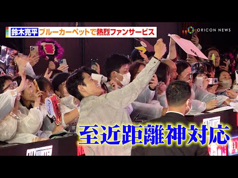 鈴木亮平、至近距離でファンに神対応！　映画について熱く語る「股間に馬の頭とか半分はふざけてるけど…」　Netflix映画『シティーハンター』ブルーカーペット・ワールドプレミアイベント