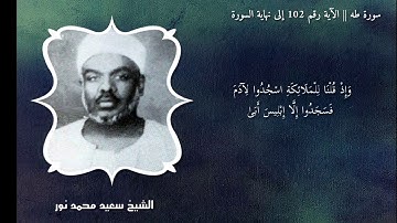 تلاوة نادرة خاشعة للشيخ سعيد محمد نور من الآية 102 وحتى أخر سورة طه