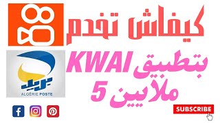 الربح من kwai -أموال تصل الى 50000 دج شهرياا في الجزائر 2022 @kwai