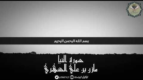 قناة تراتيل | سورة النبإ كاملة يتلوها مازن بن علي الشهري