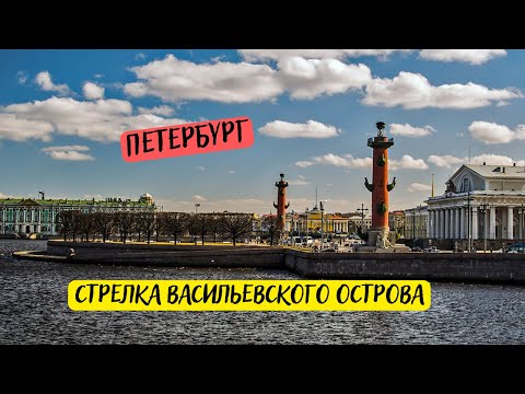 Стрелка Васильевского острова Петербурга.