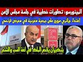 مستقبل المينورسو تطورات خطيرة في أخر جلسة لمجلس الأمن إعتداء جزائري مروع على وفد مغربي في معرض فرنسي