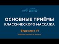 Курсы массажистов. Основные приемы классического массажа. Видеоурок#1