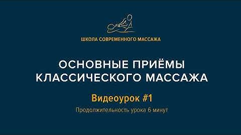 Курсы массажистов. Основные приемы классического массажа. Видеоурок #1