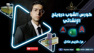 06-لوحات الاكسات و الاعمدة من كورس الشوب دروينج