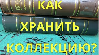 Как правильно хранить коллекцию?