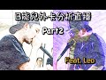 B 能兒外卡分析直播 Part 2 | Feat. Leo