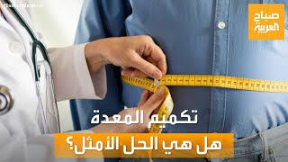 صباح العربية | تكميم المعدة بين الضرورة والتجميل.. هل هي الحل الأمثل لإنقاص الوزن؟