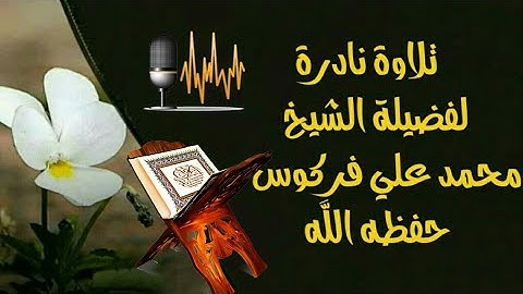 تلاوة نادرة للشيخ أبي عبد المعز محمد علي فركوس حفظه الله