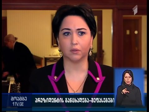 პრეზიდენტის განცხადება  \"რუსთავი 2-თან\" დაკავშირებით - უმრავლესობის პასუხი